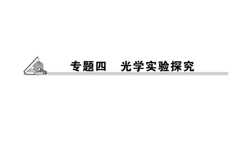 【最新】八年级物理上册:第五章专题四 光学实验探究课件(共26张PPT)