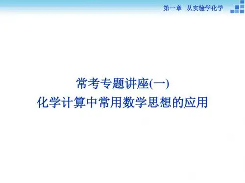 【优化方案】2016届高三化学一轮复习(课件)第1章 从实验学化学常考专题讲座(1)