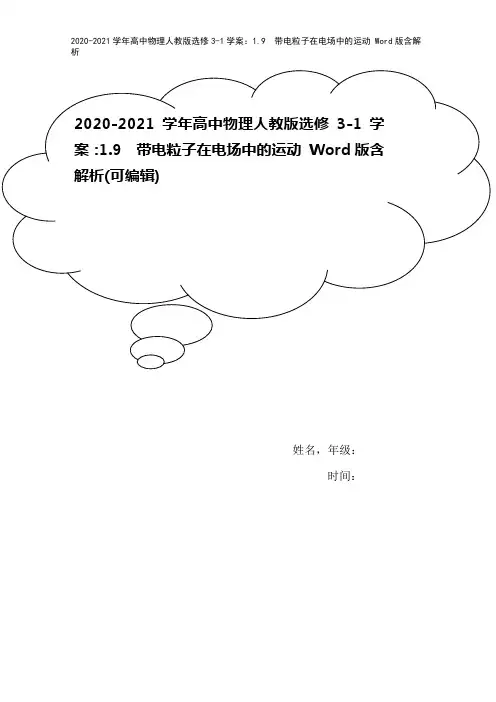2020-2021学年高中物理人教版选修3-1学案：1.9 带电粒子在电场中的运动 Word版含解