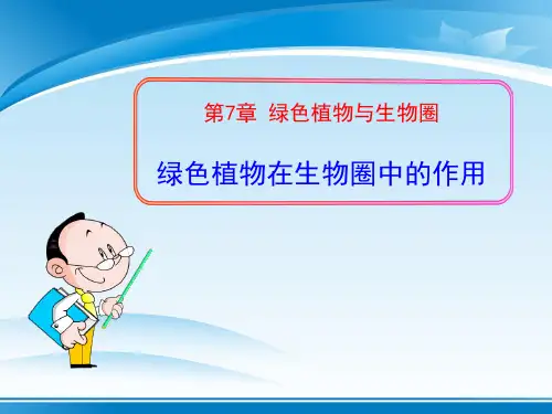 《绿色植物在生物圈中的作用》PPT