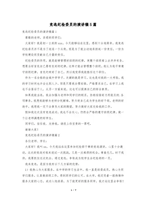 竞选纪检委员的演讲稿5篇