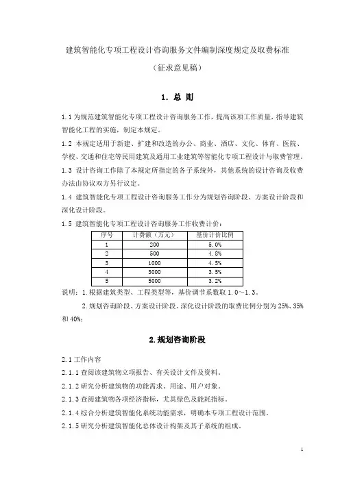 建筑智能化专项工程设计咨询服务文件编制深度规定及取费标准(上海市智能建筑建设协会)