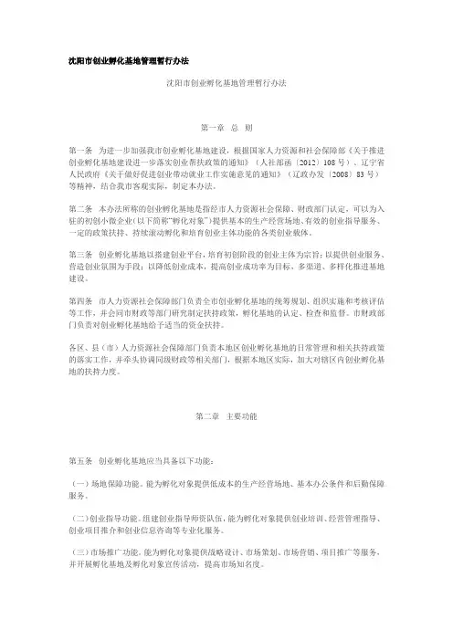 (完整版)沈阳市创业孵化基地管理暂行办法
