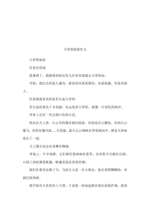 大草原旅游作文