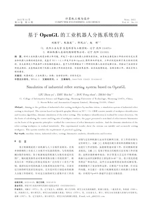 基于OpenGL的工业机器人分拣系统仿真