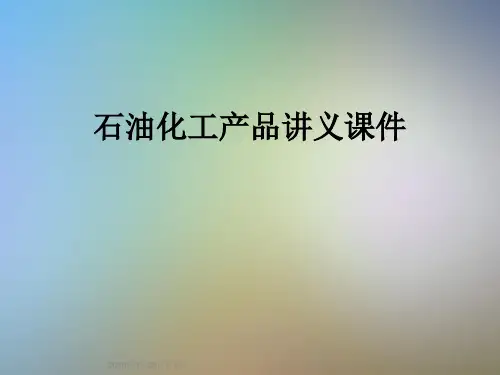 石油化工产品讲义课件