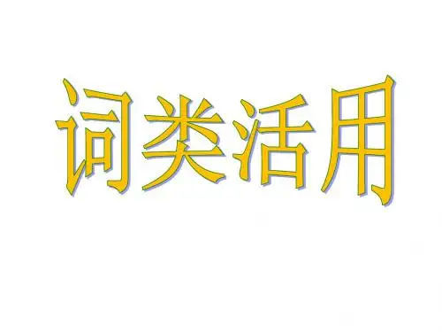 高考语文专题复习：文言文词类活用