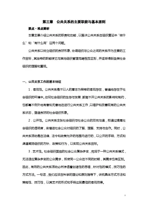 第三章  公共关系的职能和原则