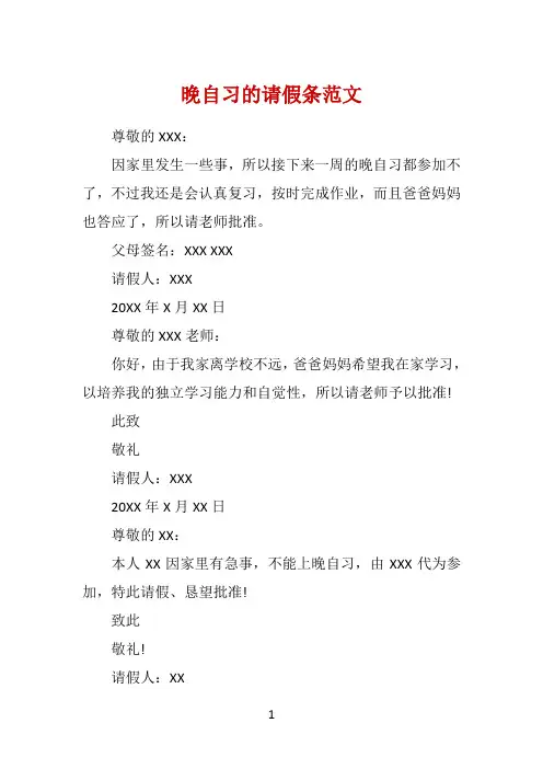 晚自习的请假条范文