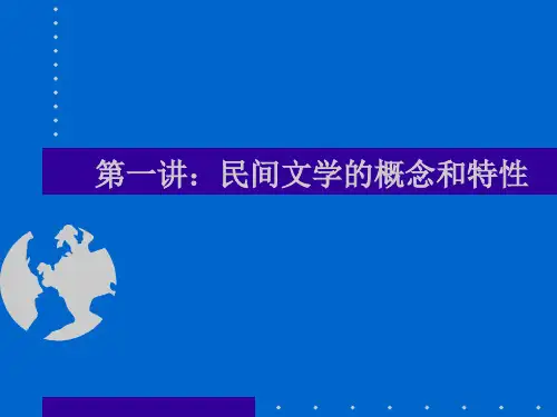 第一讲:民间文学的概念和特性