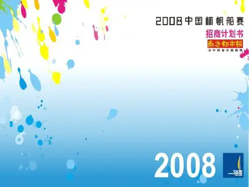 2008中国杯帆船赛招商计划--航天晴山月