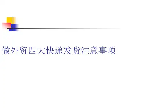 做外贸四大快递发货注意事项