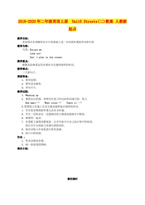 2019-2020年二年级英语上册  Unit5 Streets(二)教案 人教新起点
