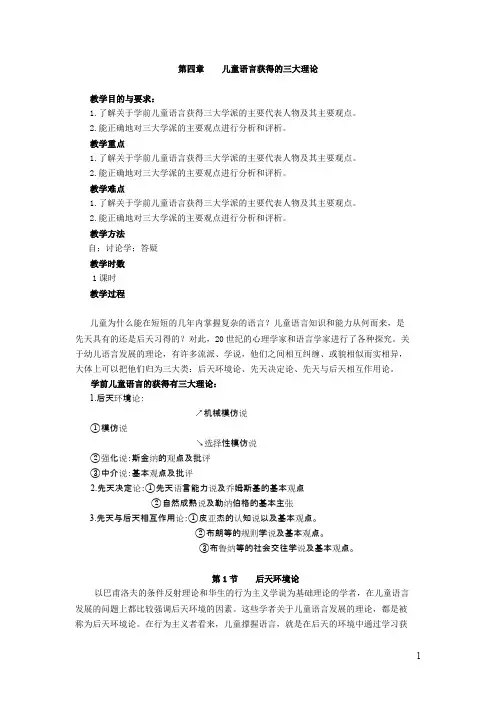 4-第四章  学前儿童语言获得的三大理论