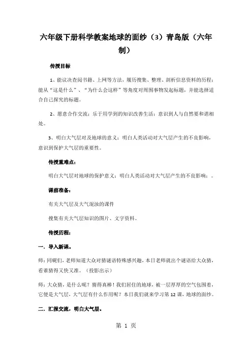 六年级下册科学教案地球的面纱(3)青岛版(六年制)