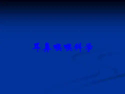 耳鼻喉喉科学