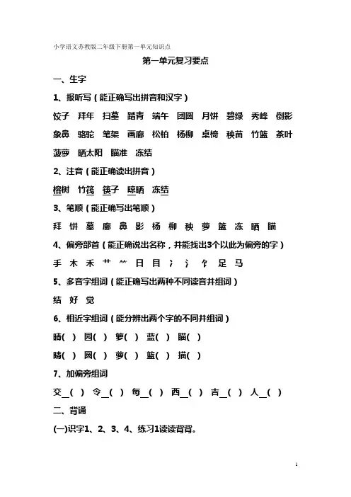 小学语文苏教版二年级下册各单元知识点