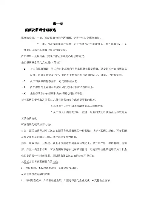 自考《薪酬管理》总复习资料