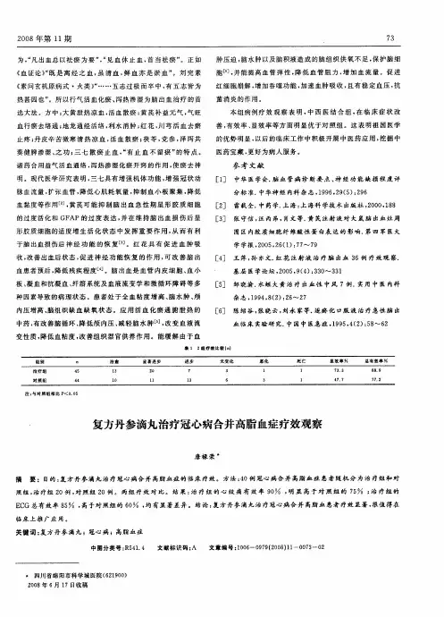 复方丹参滴丸治疗冠心病合并高脂血症疗效观察