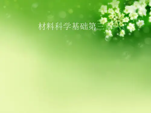 材料科学基础第三章优秀课件