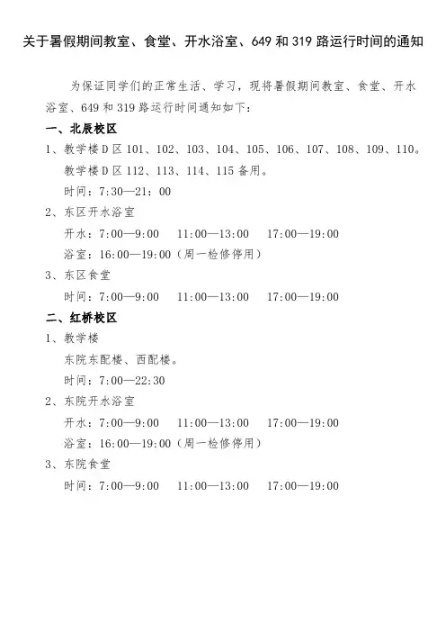 河北工业大学关于暑假期间教室、食堂、开水浴室、649和319路运行时间的通知