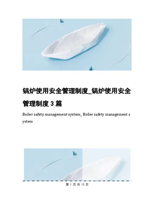 锅炉使用安全管理制度_锅炉使用安全管理制度3篇