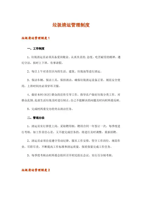 垃圾清运管理制度