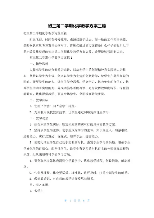 初三第二学期化学教学计划三篇