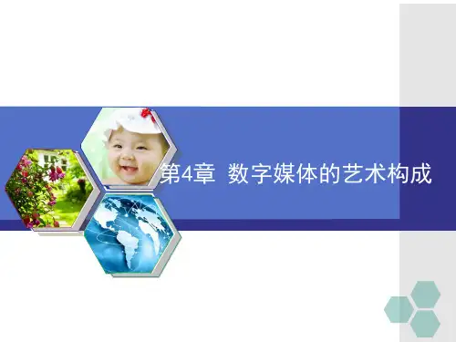 第4章 数字媒体的艺术构成