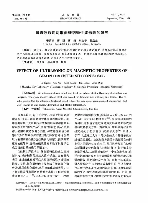 超声波作用对取向硅钢磁性能影响的研究
