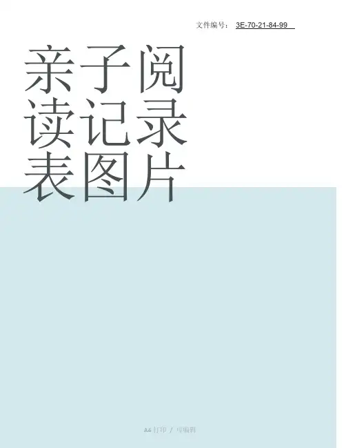 分享亲子阅读记录表图片