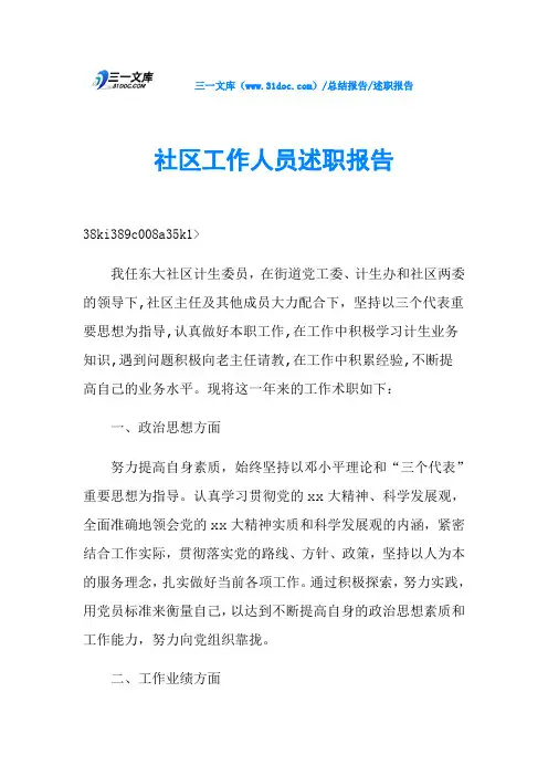 社区工作人员述职报告