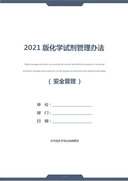 2021版化学试剂管理办法
