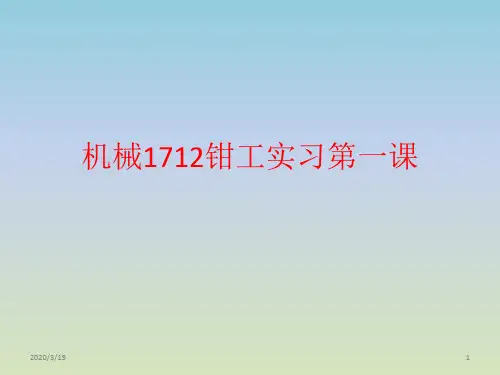 钳工实习第一课PPT课件