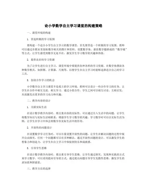 论小学数学自主学习课堂的构建策略