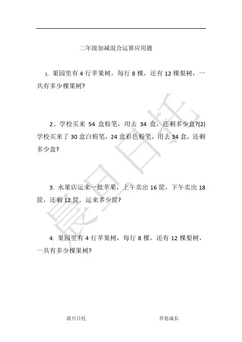 二年级100以内加减混合运算应用题