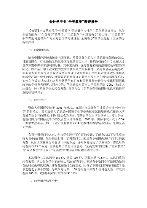 会计学专业“全英教学”调查报告