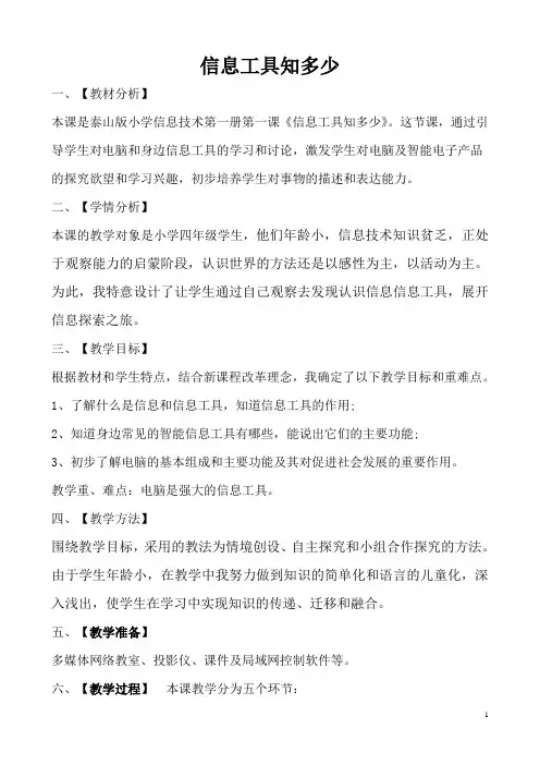 《信息工具知多少》说课稿