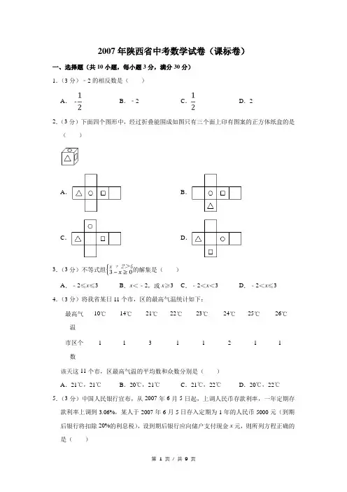 2007年陕西省中考数学试卷(课标)(学生版)