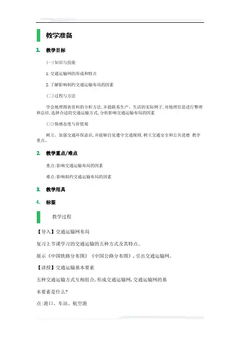 高中地理人教版必修2教案-1_交通运输方式和布局_教学设计_教案_2