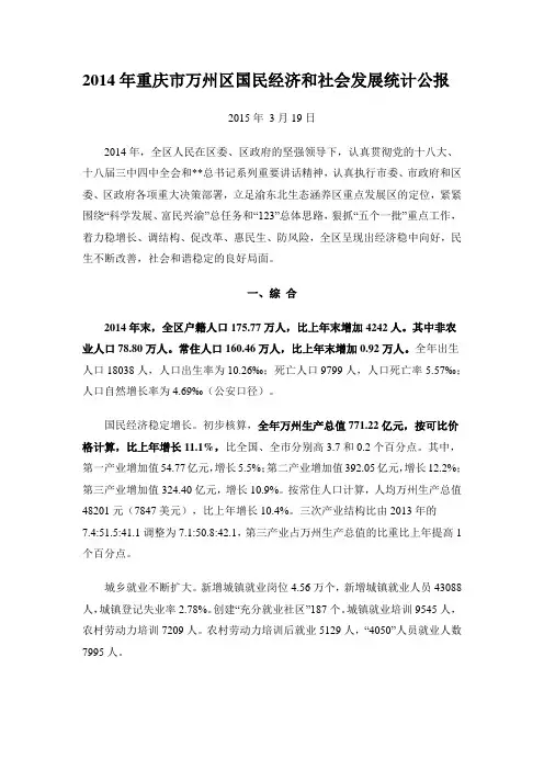 2014年重庆市万州区国民经济和社会发展统计公报