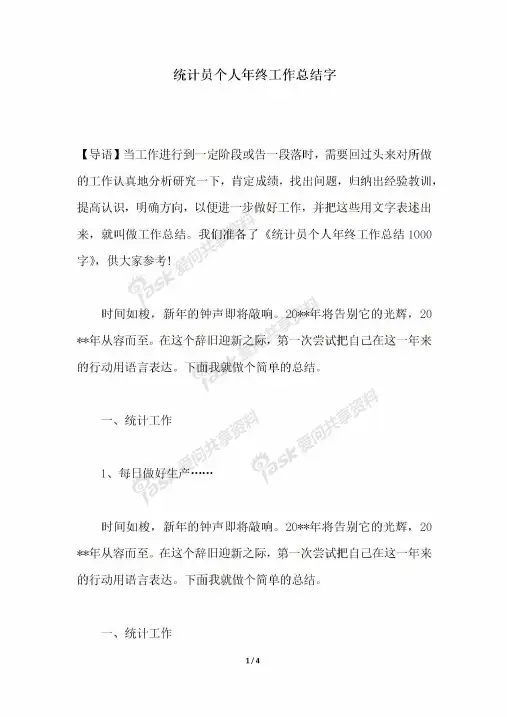 2018年统计员个人年终工作总结字