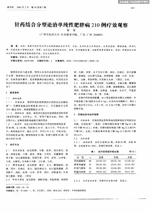 针药结合分型论治单纯性肥胖病210例疗效观察