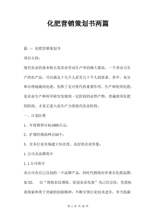 化肥营销策划书两篇