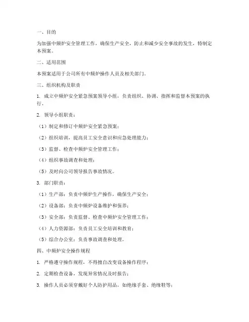 中频炉安全紧急预案