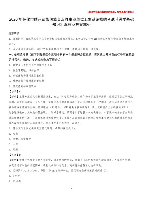 2020年怀化市靖州苗族侗族自治县事业单位卫生系统招聘考试《医学基础知识》真题及答案解析
