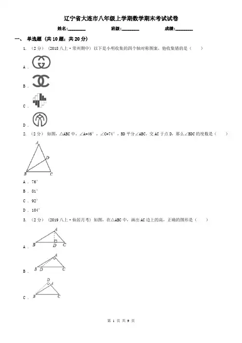 辽宁省大连市八年级上学期数学期末考试试卷
