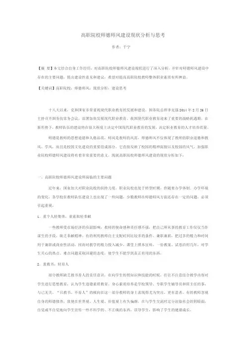 高职院校师德师风建设现状分析与思考1
