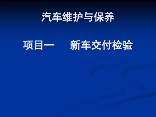 新车交付检验课程