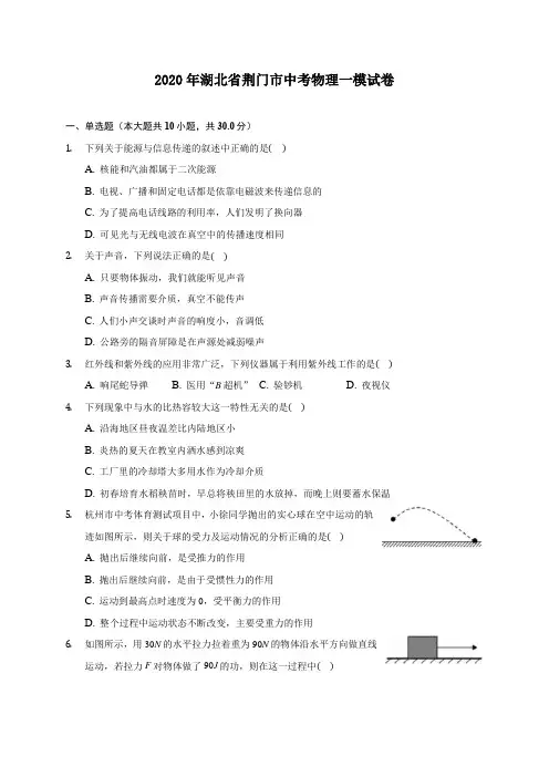 2020年湖北省荆门市中考物理一模试卷 (含答案解析)